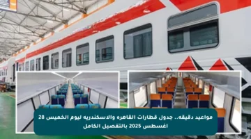 مواعيد دقيقة.. جدول قطارات القاهرة والإسكندرية ليوم الخميس 28 أغسطس 2025 بالتفصيل الكامل